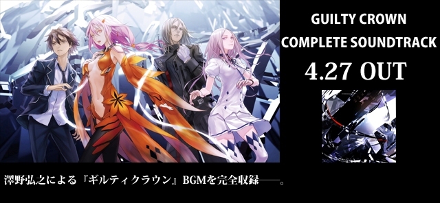 ギルティクラウン [ GUILTY CROWN ]